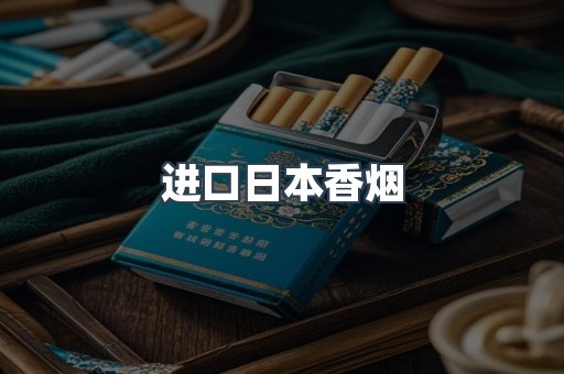 进口香烟